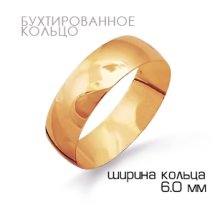 Кольцо обручальное из красного золота, 6 мм (Т10001381)