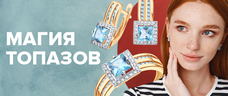 Магия топазов