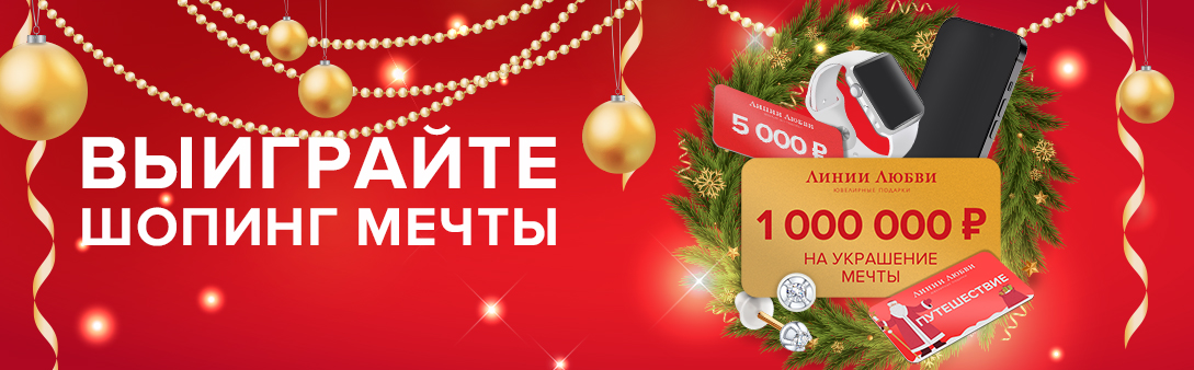 1089х338_шопинг_мечты_ЛЛ.jpg